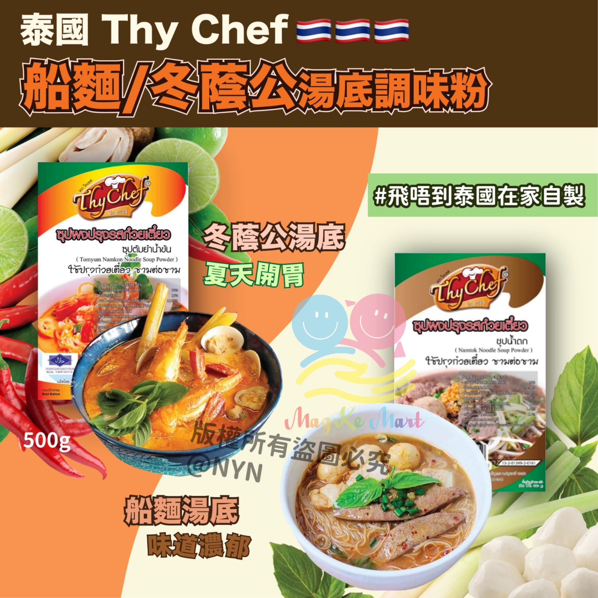泰國 Thy Chef 船麵/冬蔭公湯底調味粉 (500g) (A) 船麵湯底調味粉