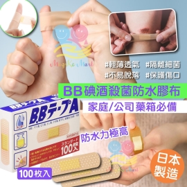 日本BB碘酒殺菌防水膠布(1盒100枚)