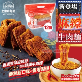 香港永樂粉麵廠麻辣牛肉麵(1袋約12個)