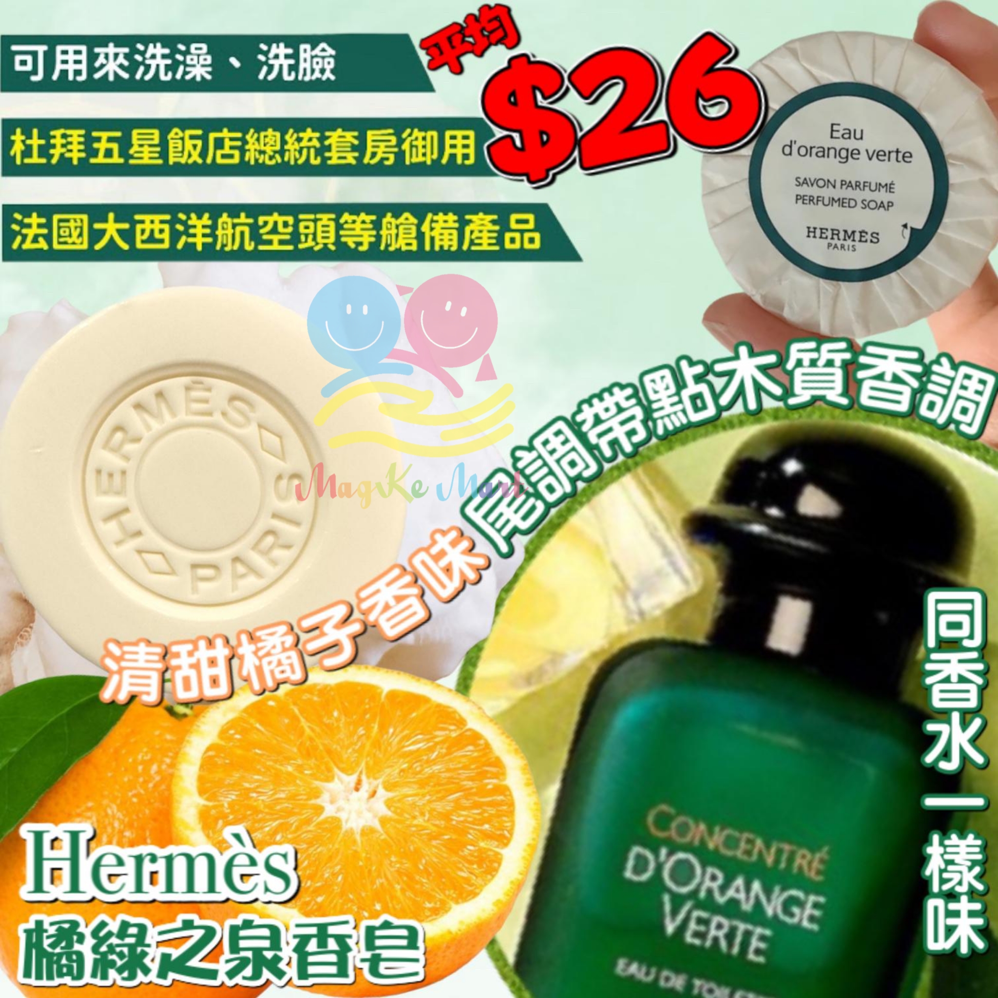 Hermès D’Orange Verte 橘綠之泉香皂(圓形)25g (1套2件)