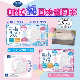 BMC 純日本製口罩(1盒30個)(非獨立包裝)