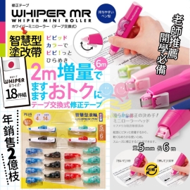日本 PLUS WHIPER MR 改錯帶4＋14套裝