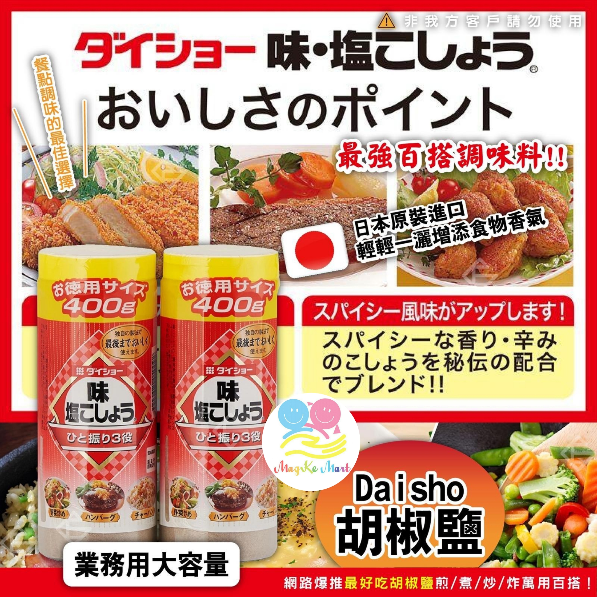 日本 Daisho 胡椒鹽 400g