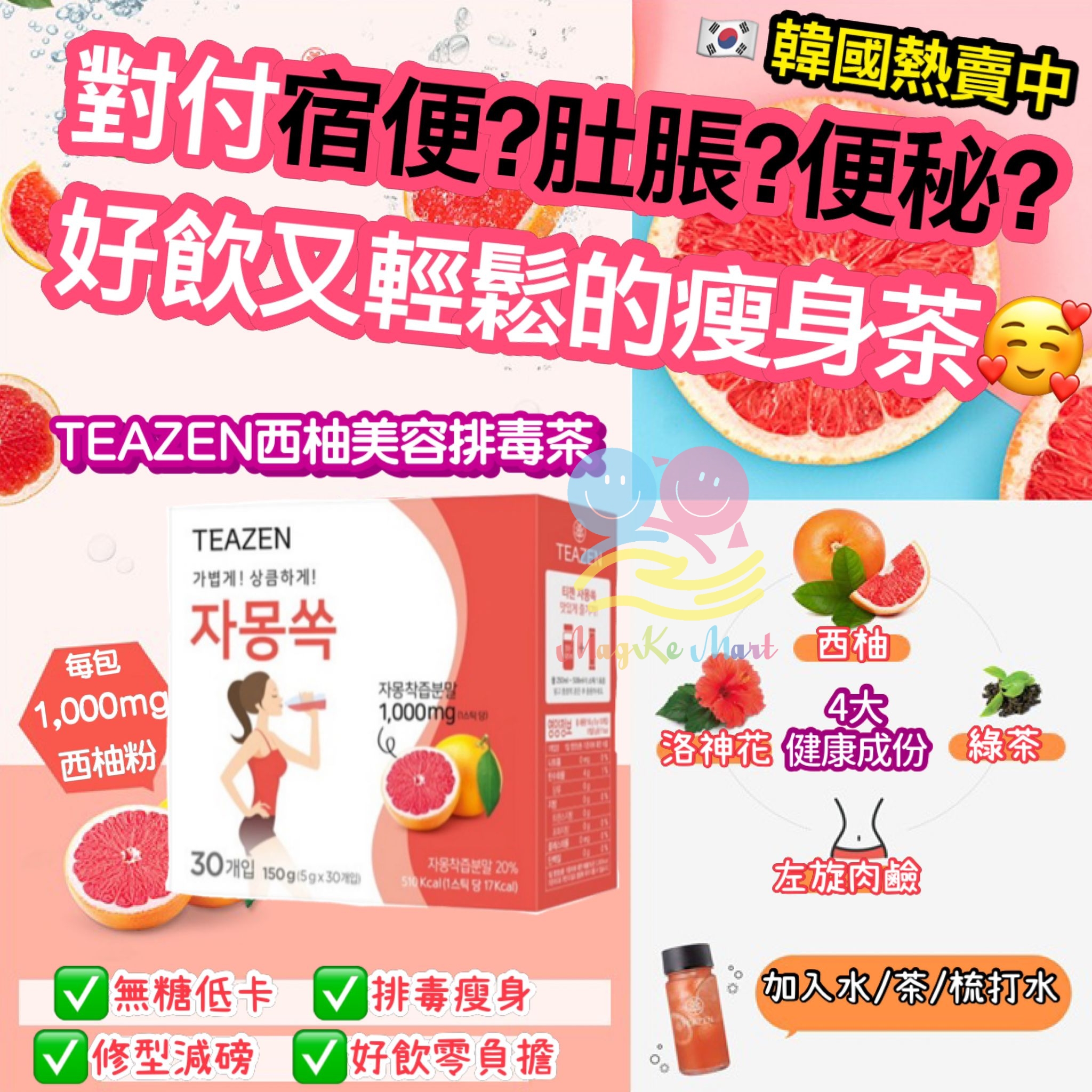 韓國 TEAZEN 美容排毒茶(西柚)(1盒30條)