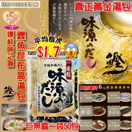 日本製讚岐味之源鏗魚昆布高湯包 (1包50入)