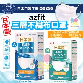 日本 Azfit 三層不織布口罩(1盒30個)(非獨立包裝)
