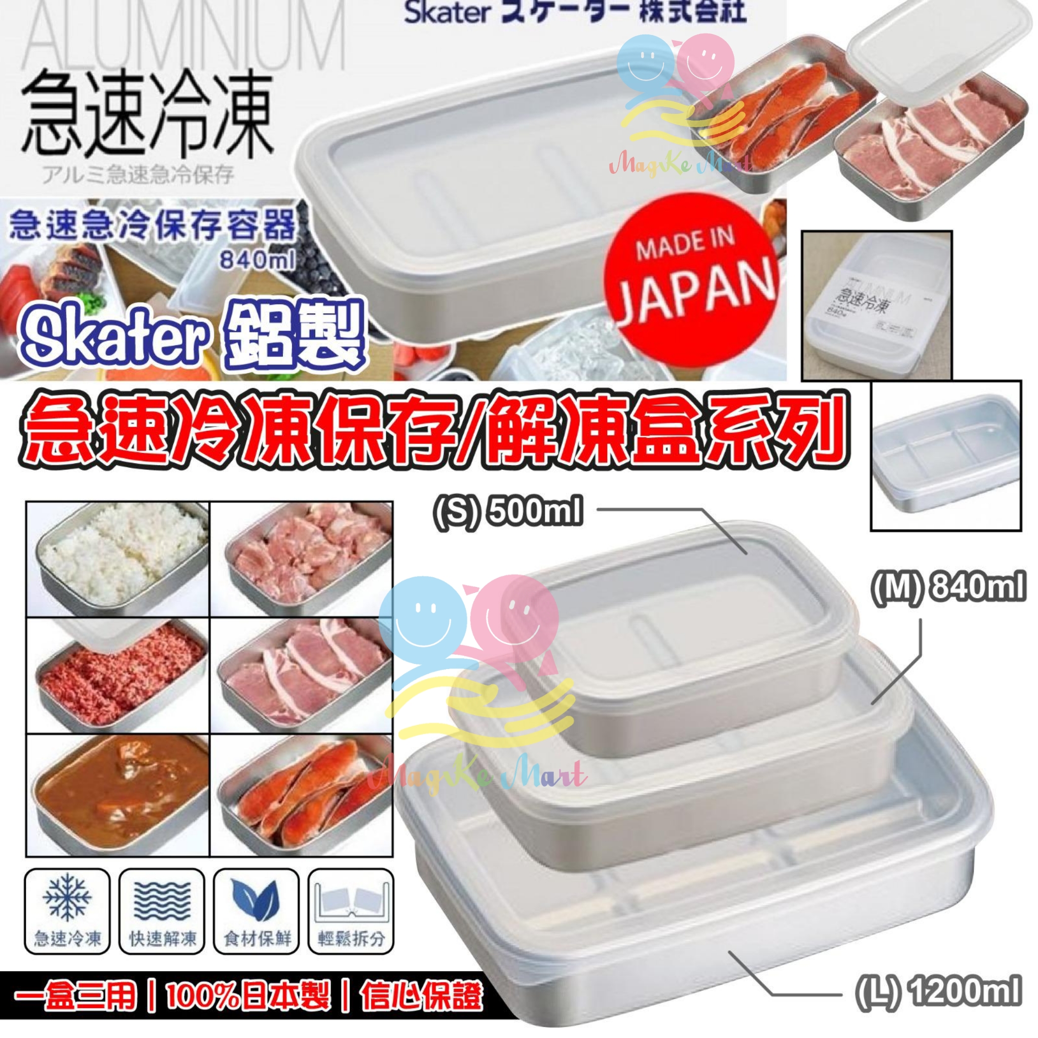 日本 Skater 鋁製急速冷凍保存/解凍盒系列