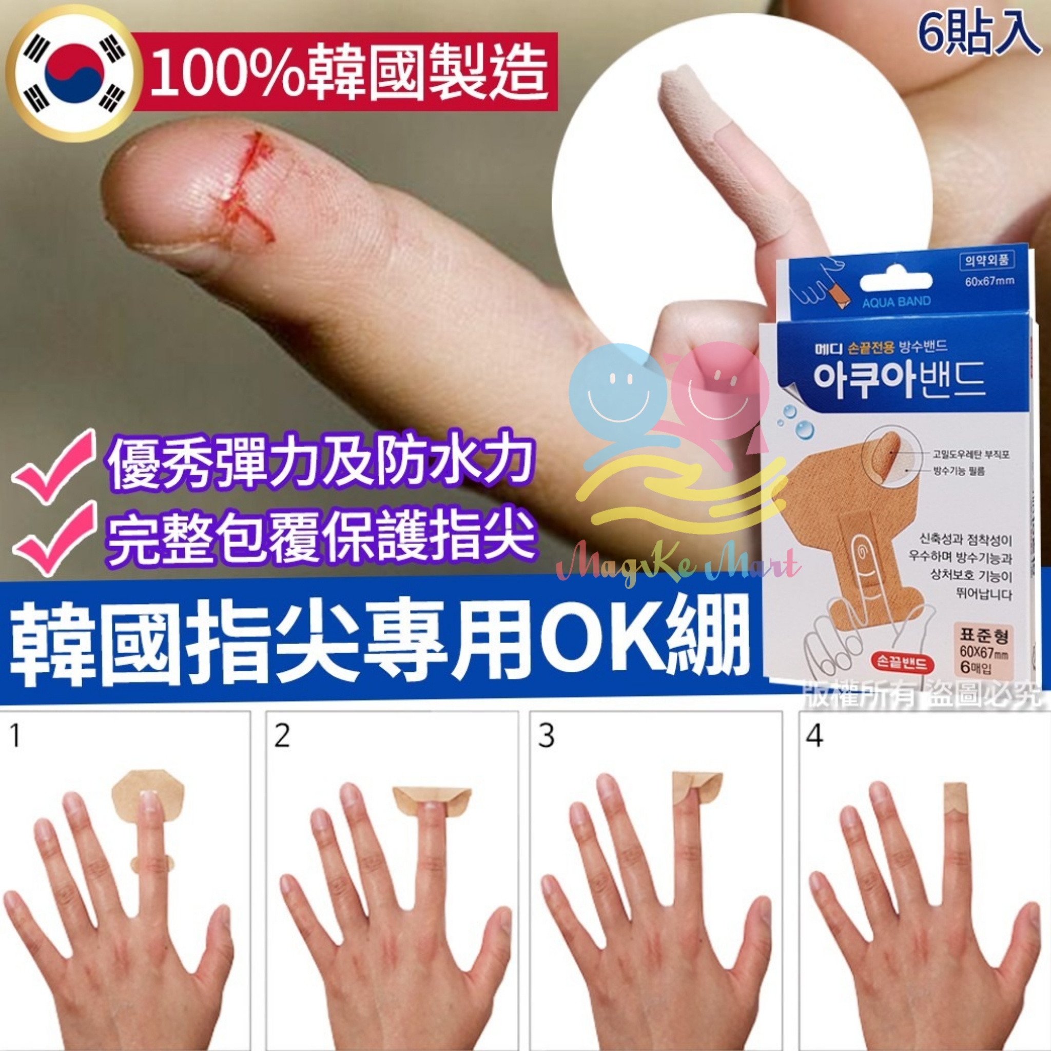 韓國超彈力包覆指尖專用OK繃(1套4盒)