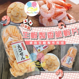 日本製生蝦製香脆蝦片 150g
