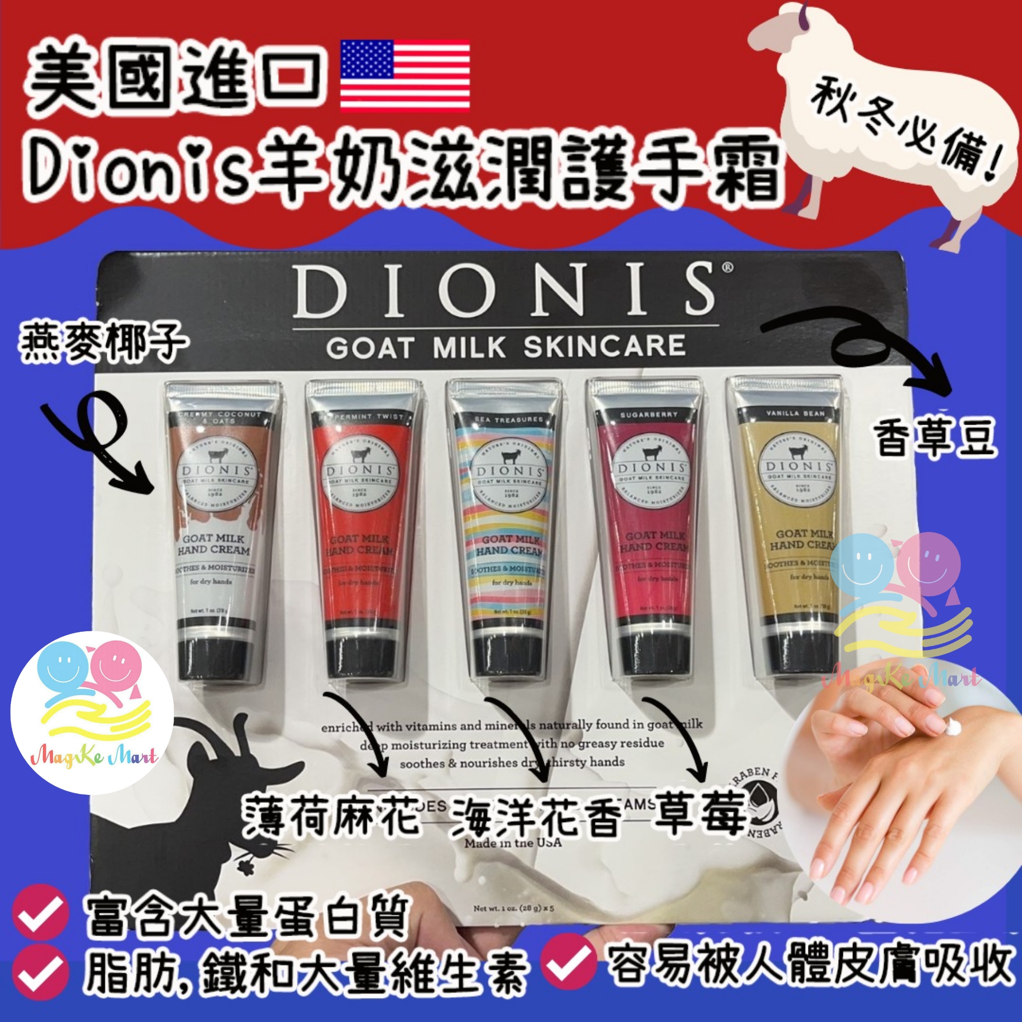 美國 Dionis 羊奶滋潤護手霜 (1套5支)