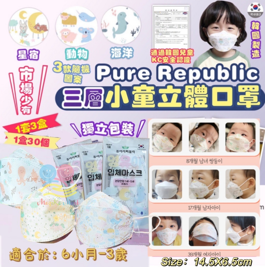 韓國 Pure Republic 三層小童立體口罩(1套90個)(獨立包裝)(圖案隨機)