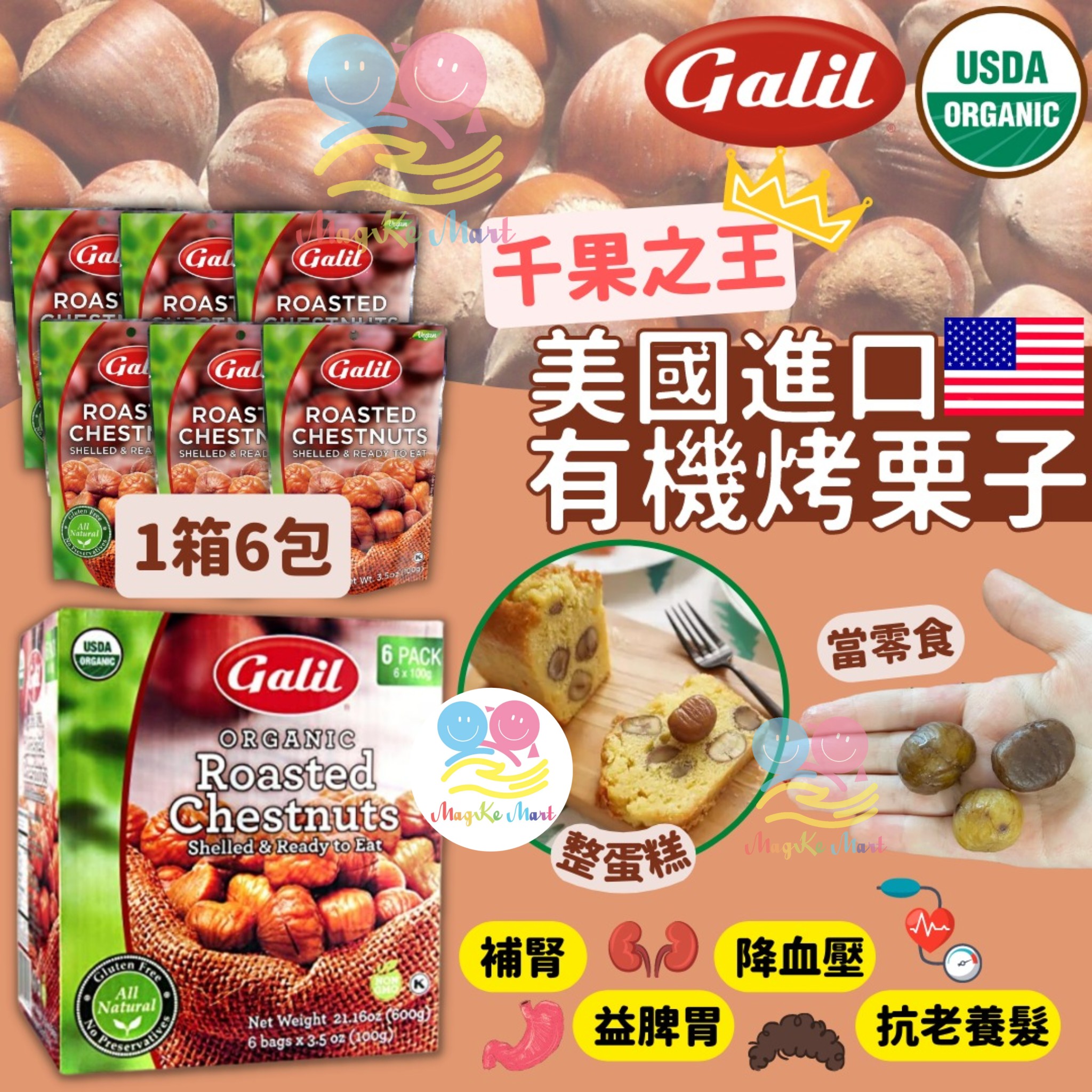 美國 Galil 有機即食烤栗子(1盒6包)