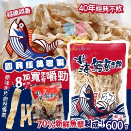 台灣北海鱈魚香絲(原味) 600g