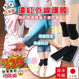 日本製遠紅外線護膝(2枚組)