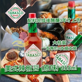 美式 Tabasco 辣椒醬(原味) 355ml