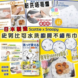 日本製 SCOTTIE Snoopy 可水洗廚房紙巾