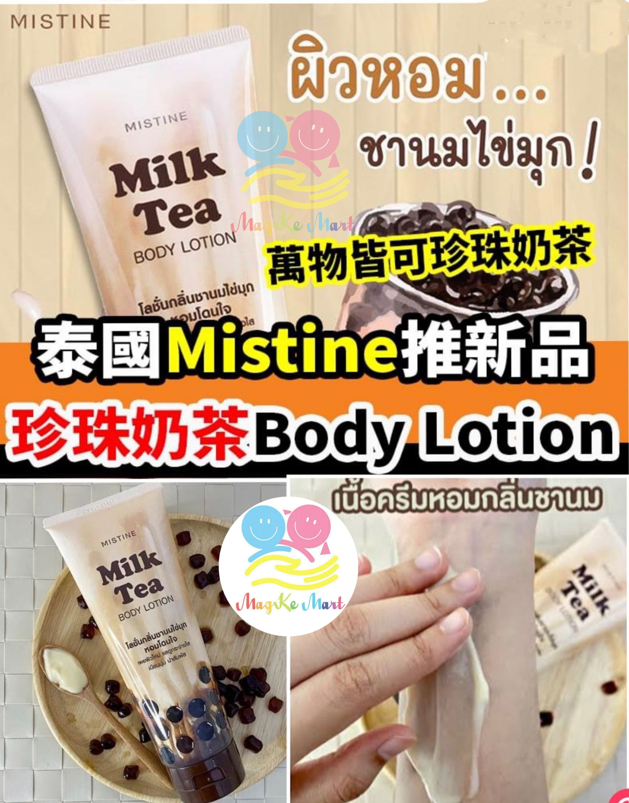 泰國 Mistine 珍珠奶茶保濕亮白 Body Lotion 200ml