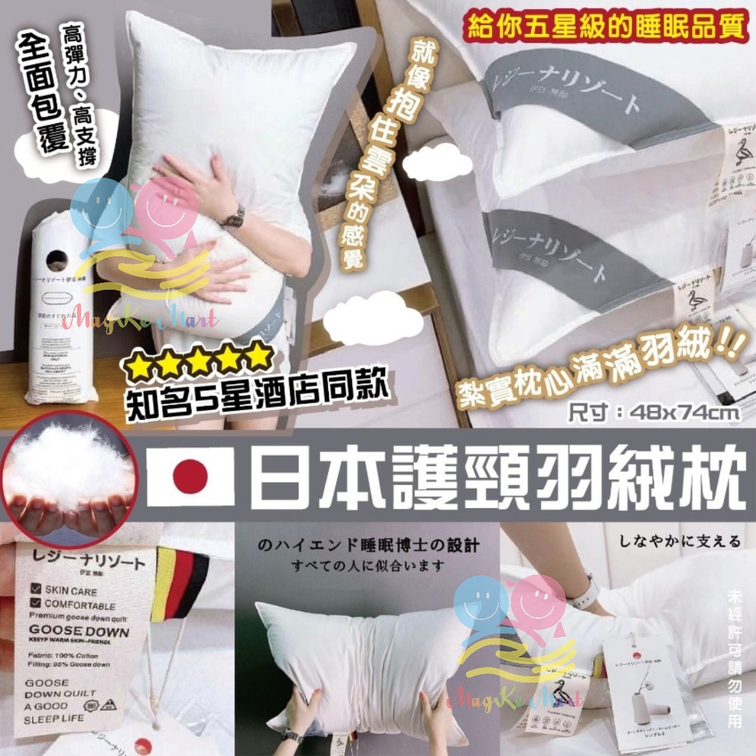 日本護頸羽絨枕(48x74cm)