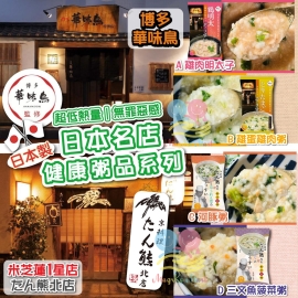 日本名店健康粥品系列