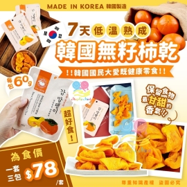 韓國製造7天低溫熟成韓國無籽柿乾60g (1套3包)