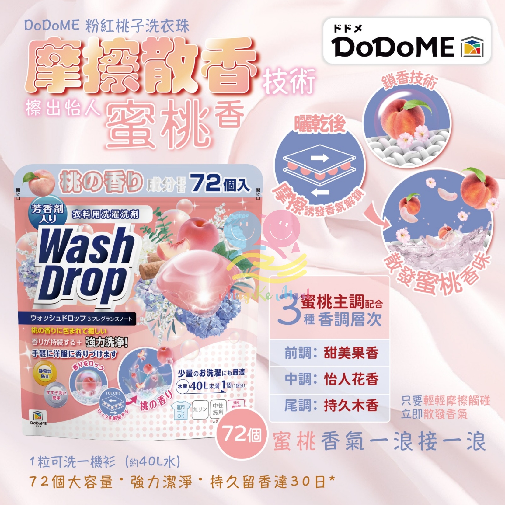 DoDoME 粉紅桃子洗衣球(1包72粒)