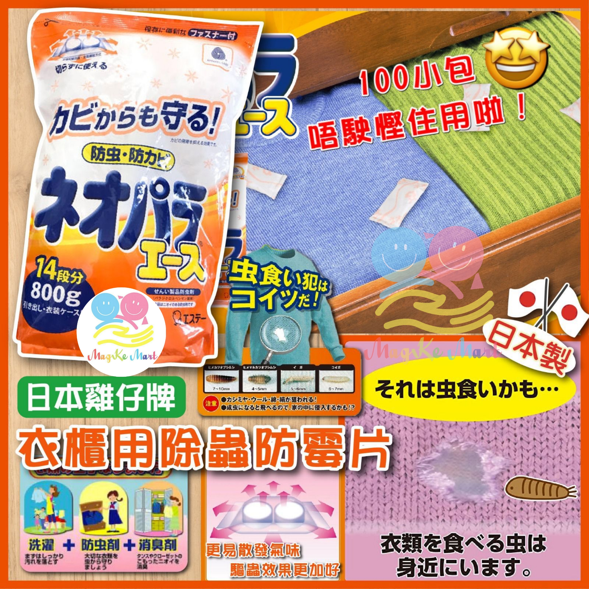 日本雞仔牌衣櫃除蟲防霉片(1袋100小包)