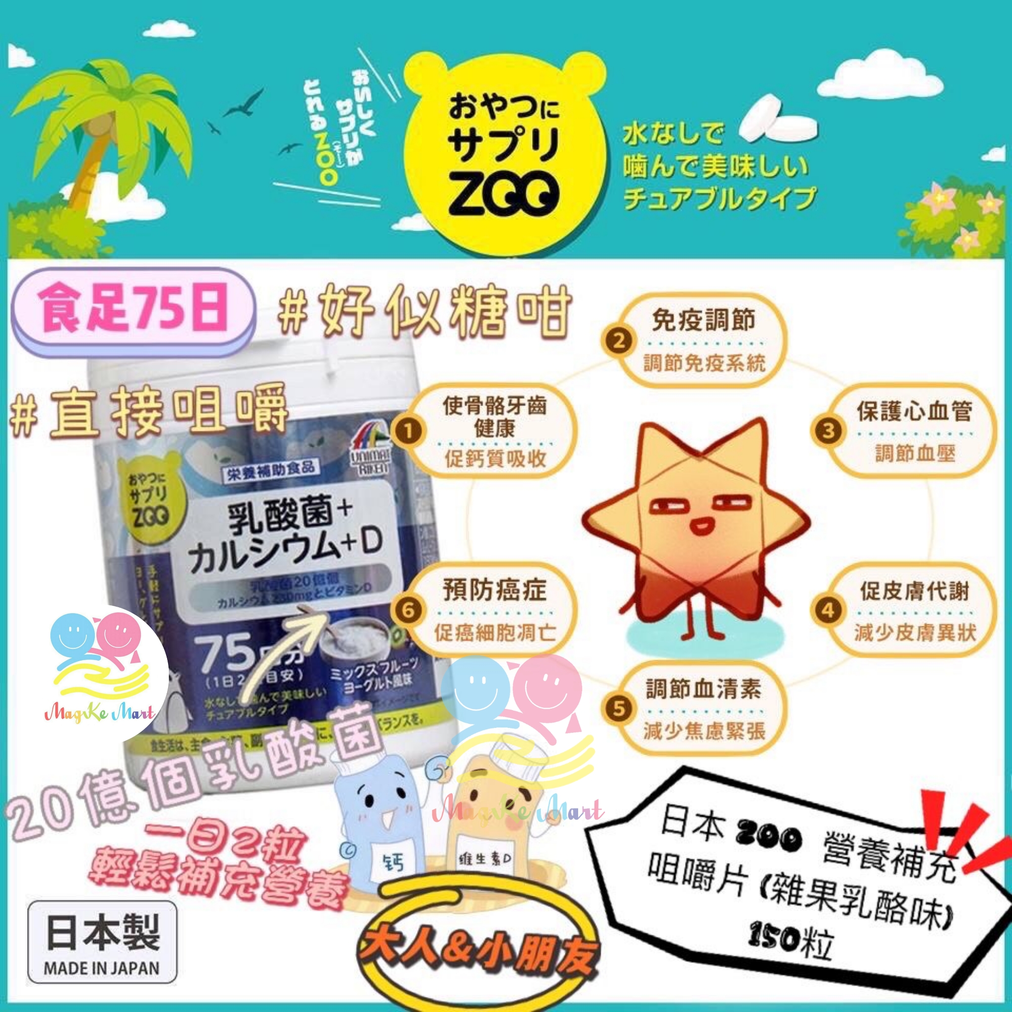 日本 UNIMAT RIKEN ZOO 營養補充咀嚼片 (雜果乳酪味)(1樽150粒)
