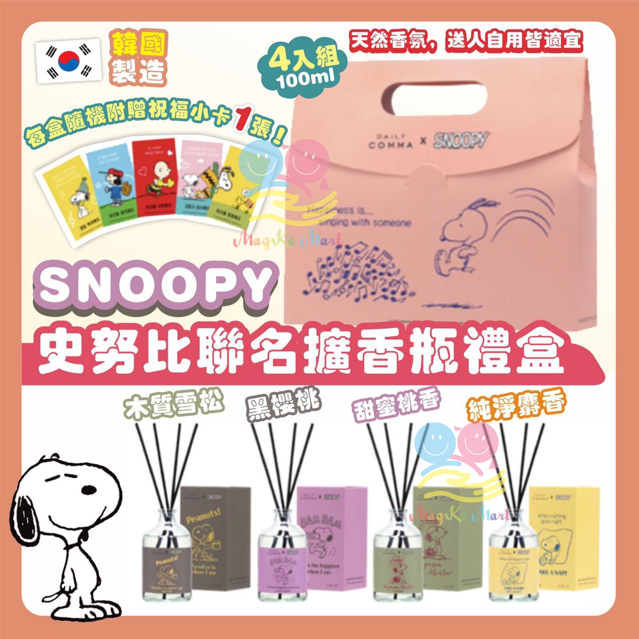 韓國 Daily comma x SNOOPY 擴香瓶禮盒(1套4支)(2022年1月批)
