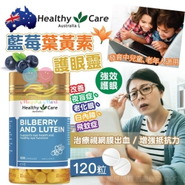 澳洲 Healthy Care 藍莓葉黃素護眼靈(1樽120粒)