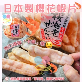 日本製櫻花蝦片 70g