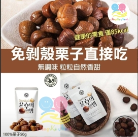 韓國免剝殼無調味自然香甜栗子50g(1套5包)