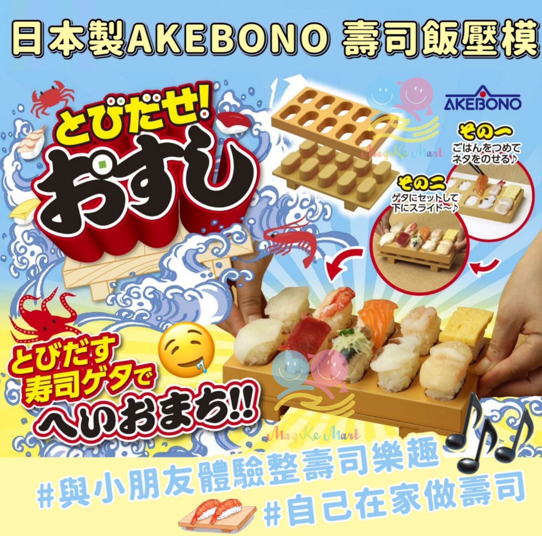 日本製 AKEBONO 一板十貫壽司飯壓模