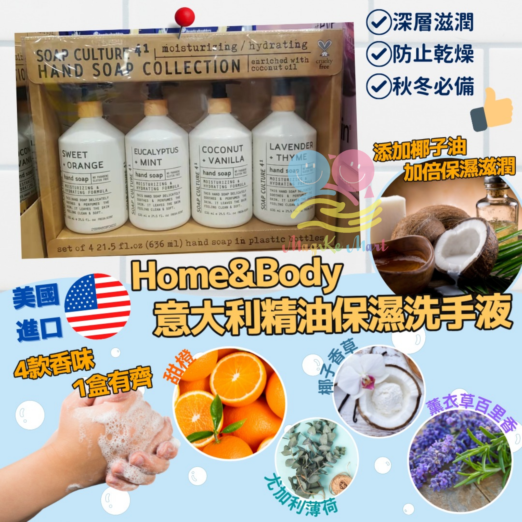 美國 Home & Body 意大利精油保濕洗手液(1套4支)