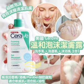 CeraVe 溫和泡沫潔膚露 236ml