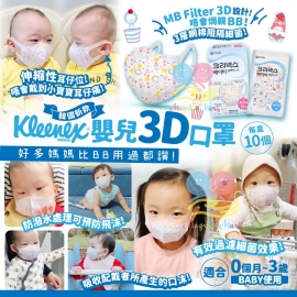 韓國 Kleenex 嬰兒3D口罩(1套5盒，每盒10個)(獨立包裝)