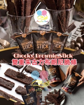 泰國 Chocky Brownie Stick 雙重朱古力布朗尼脆片 70g