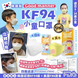 韓國 Good manner KF94小童口罩(1盒50個)(獨立包裝)