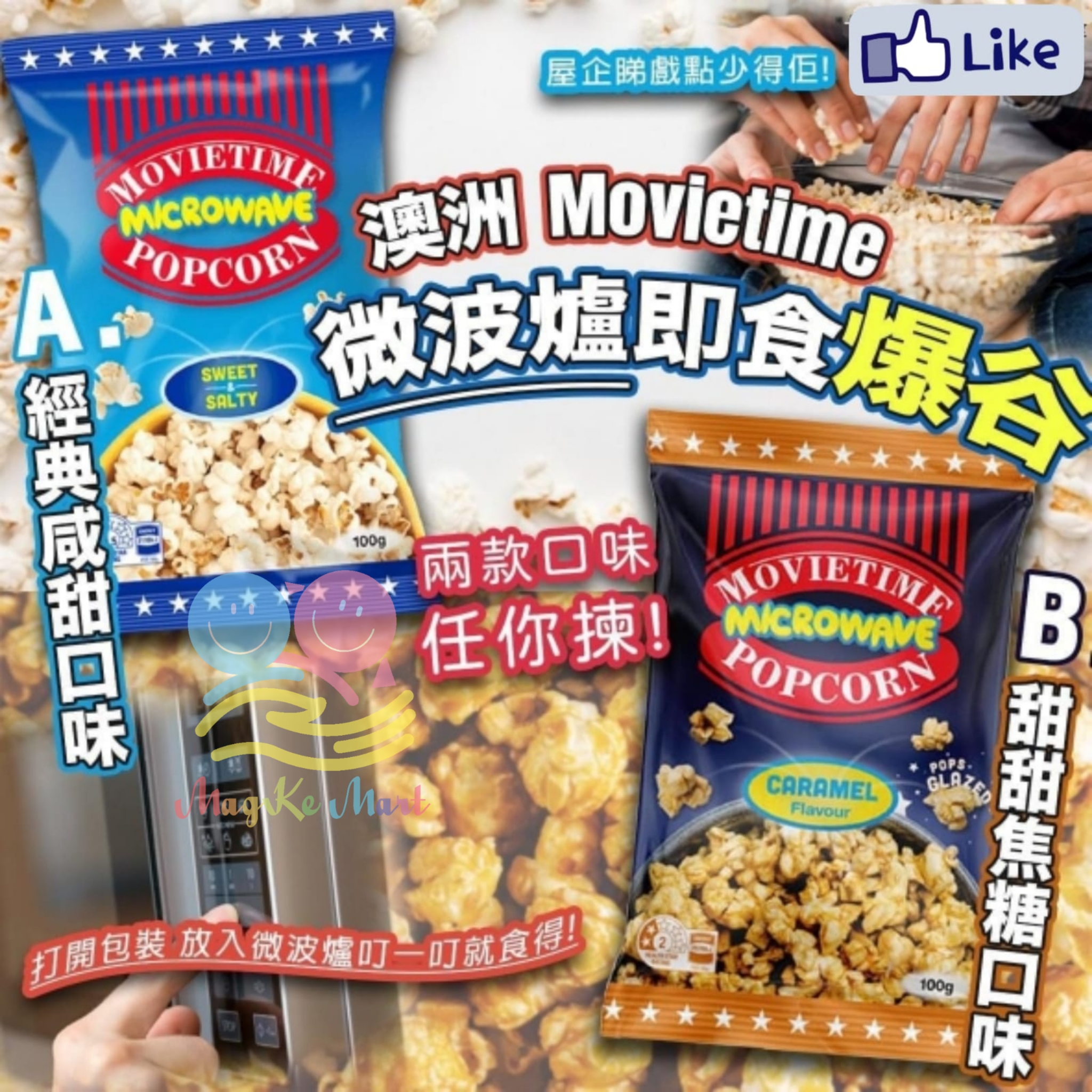 澳洲 Movietime 微波爐即食爆谷(100g) (B) 甜甜焦糖口味