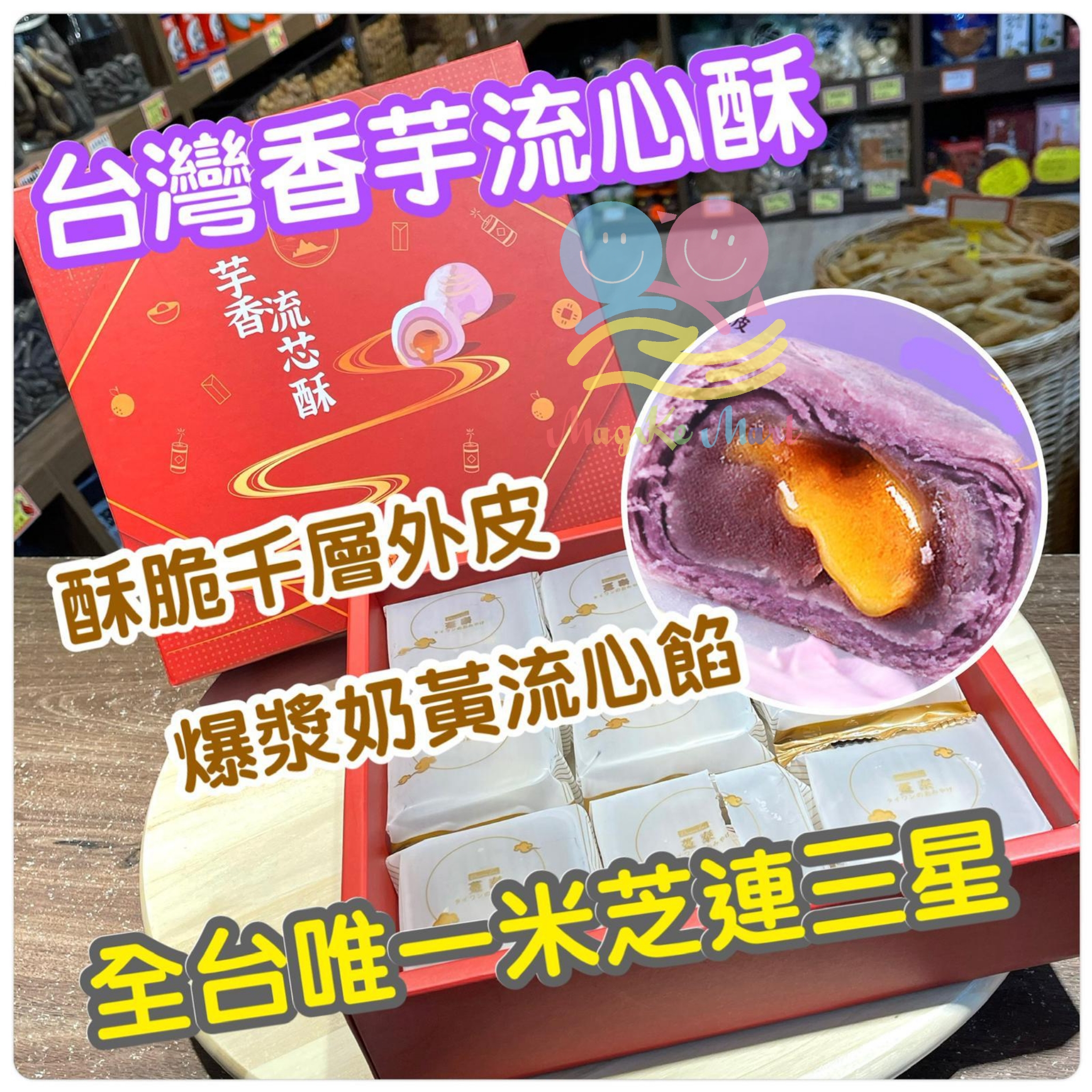 賀年版台灣香芋流心酥(1盒9件)