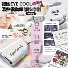 韓國 Eye Cool 2.0溫熱震動眼部按摩儀
