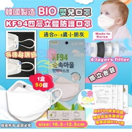 韓國 Bio KF94四層立體防護嬰幼兒口罩(1盒50個)(獨立包裝)