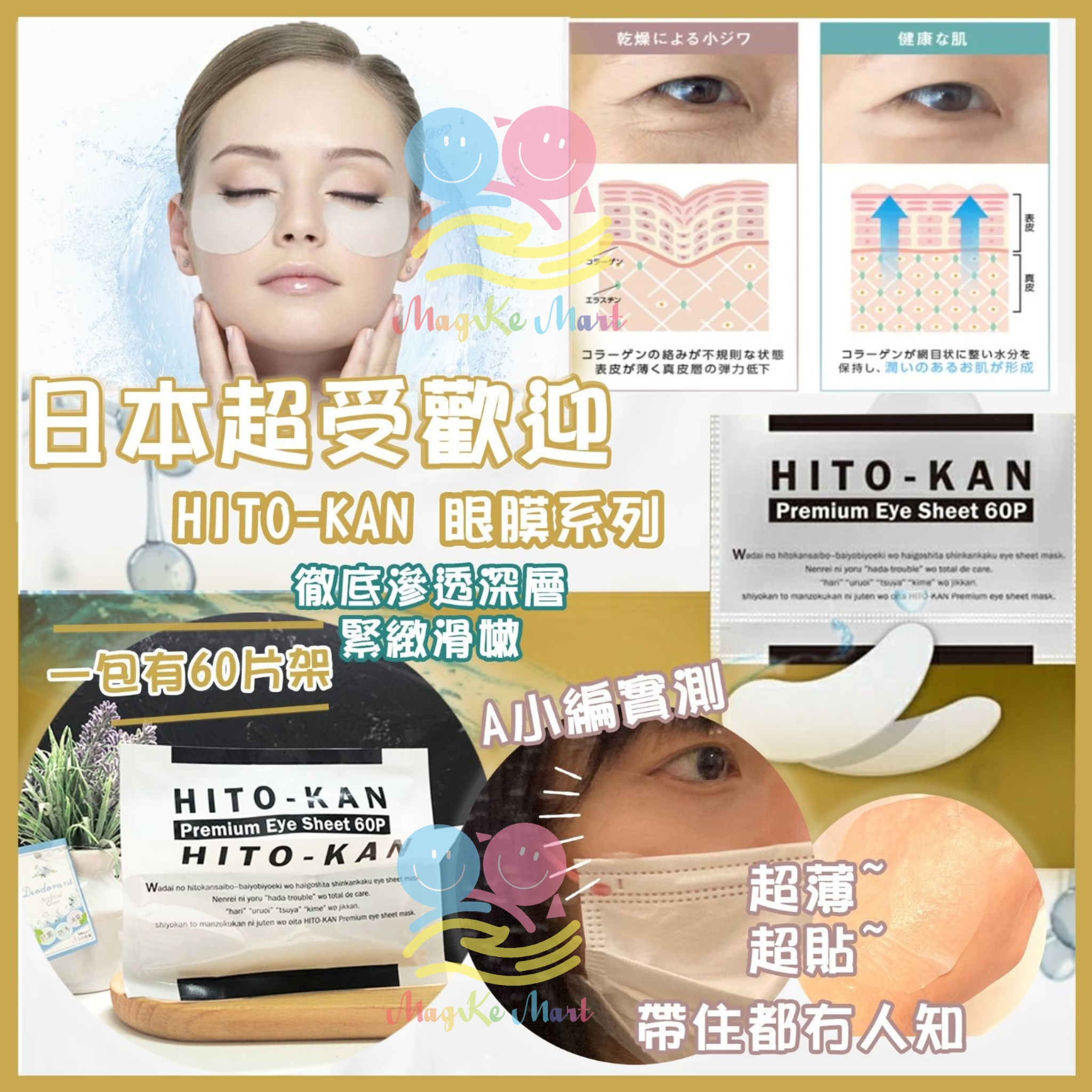 日本 HITO—KAN Premium 幹細胞精華液眼膜 (1包60片)