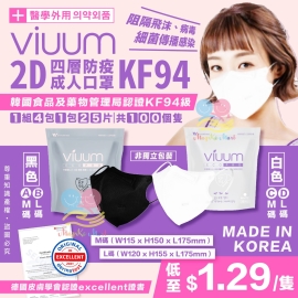 韓國 Viuum 2D口罩四層KF94成人口罩(1套100個)(非獨立包裝)