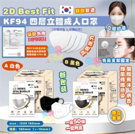 韓國 2D Best Fit KF94 三層立體成人口罩(1套2盒共100個)(獨立包裝)