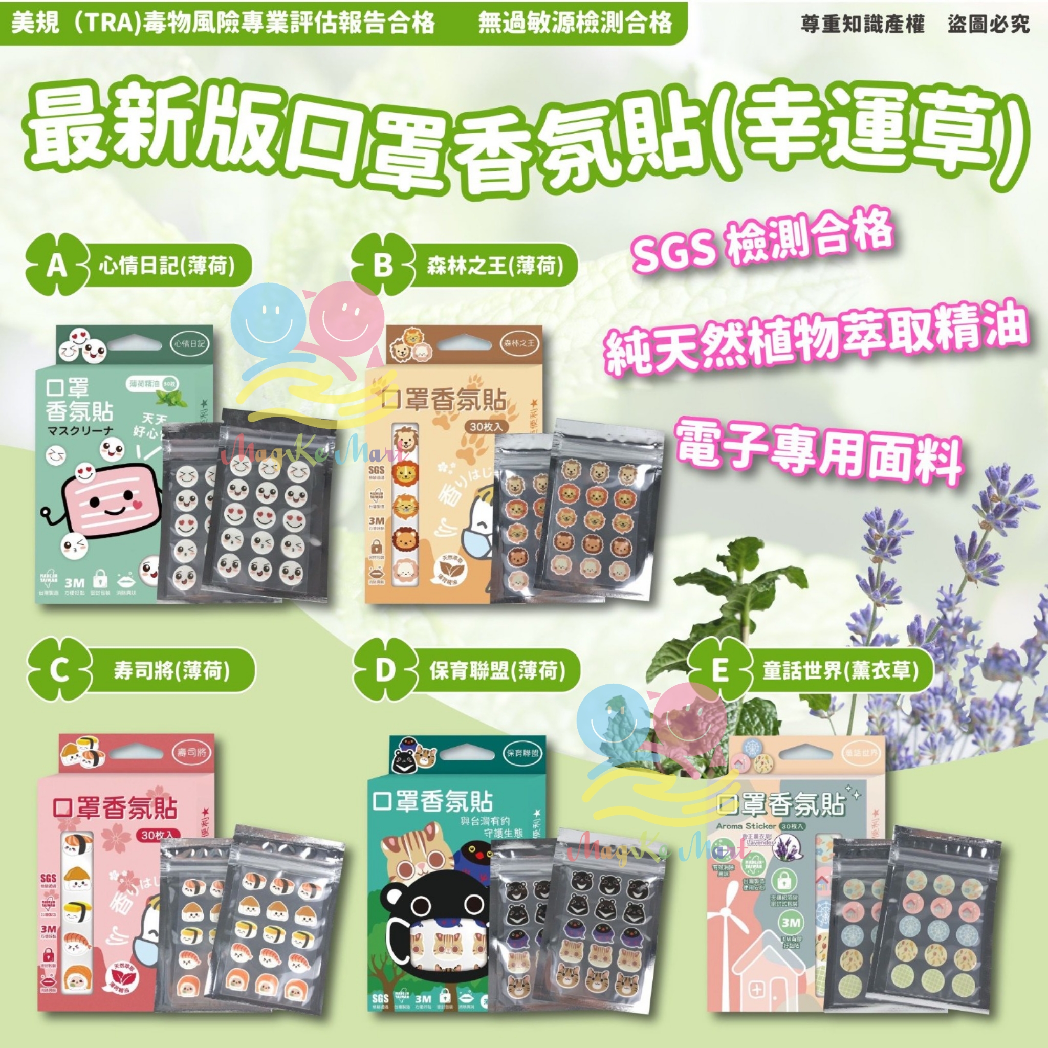 台灣最新版口罩香氛貼(幸運草)(1盒30枚)