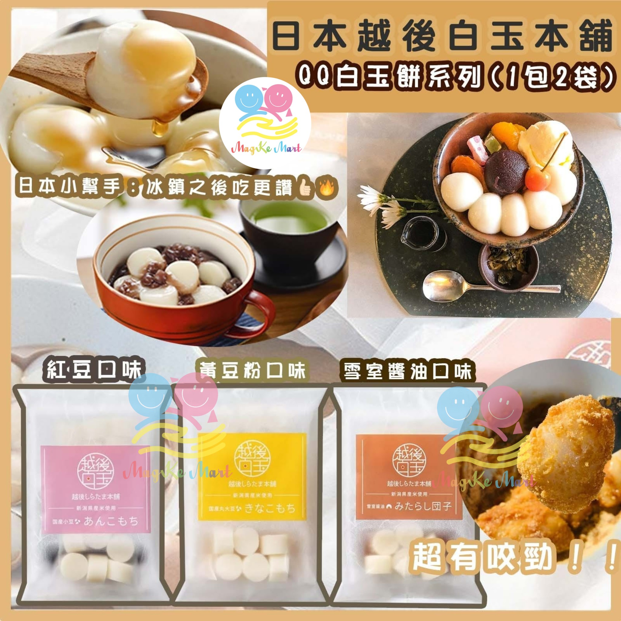 日本越後白玉本舖QQ白玉餅系列(1包2袋) (B) 黃豆粉口味