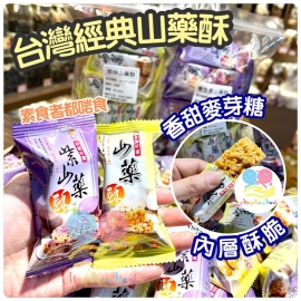 台灣山藥酥 (約200g)(獨立包裝)