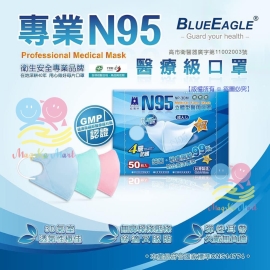 台灣藍鷹牌N95成人醫用立體口罩(1盒50個)(非獨立包裝)