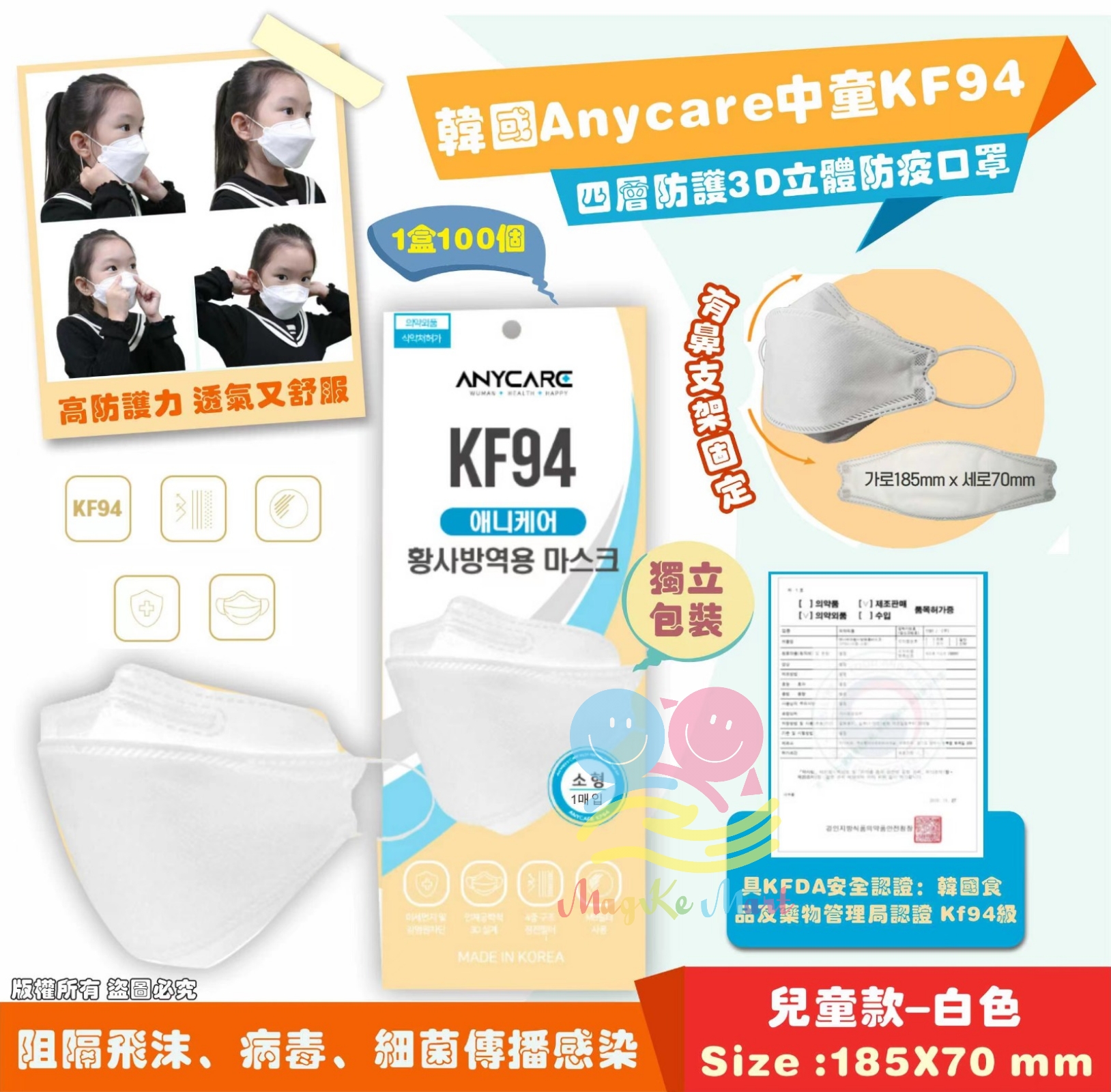 韓國 Anycare 中童KF94 四層防護3D立體白色防疫口罩(1套100個)(獨立包裝)
