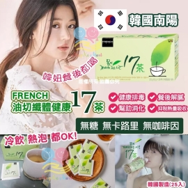 韓國南陽 FRENCH 油切纖體健康17茶 (1盒25包)